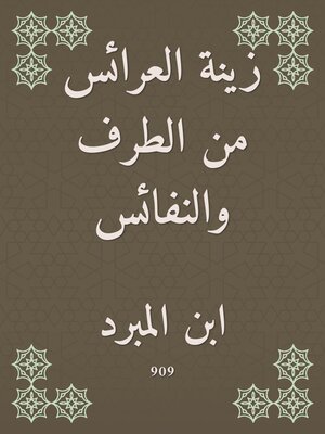 cover image of زينة العرائس من الطرف والنفائس